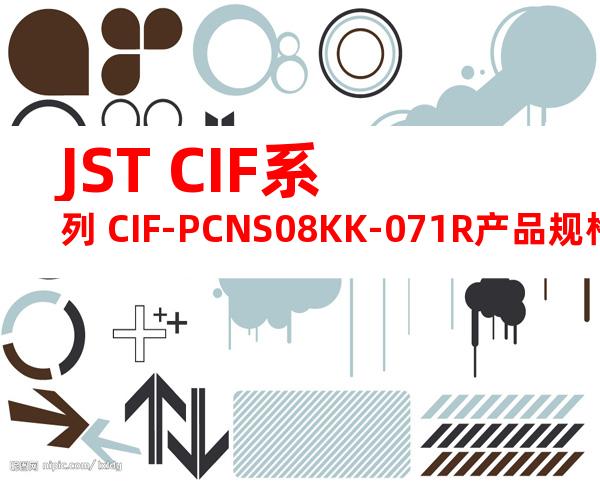 JST CIF系列 CIF-PCNS08KK-071R产品规格书